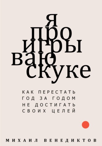 Я проигрываю скуке. Как перестать год за годом не достигать своих целей. 