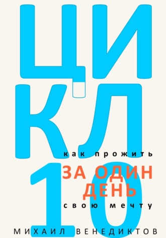 Цикл-10. Как прожить свою мечту за один день. Михаил Венедиктов