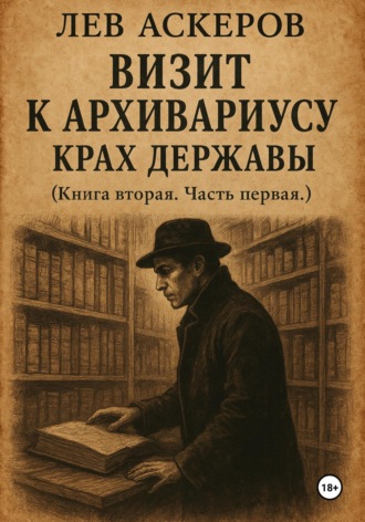 Лев Аскеров. Визит к архивариусу. Исторический роман в двух книгах (III)