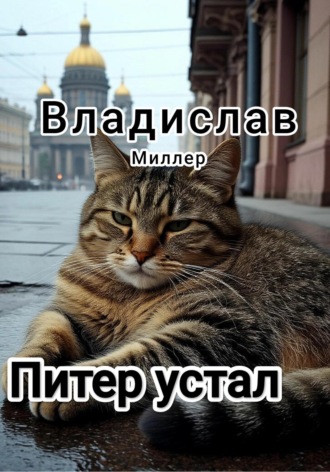 Питер устал. Владислав Миллер
