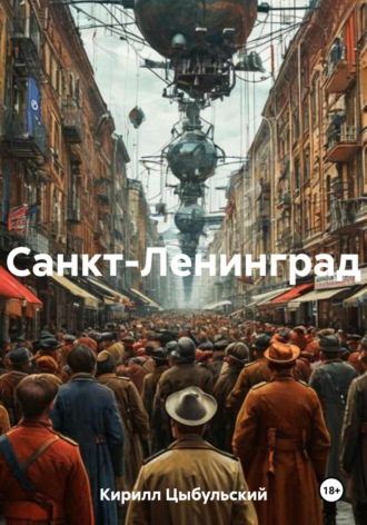 Кирилл Цыбульский. Санкт-Ленинград