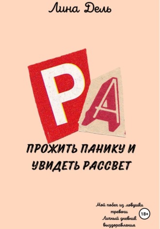 Лина Дель. Прожить панику и увидеть рассвет