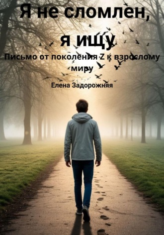 Елена Юрьевна Задорожняя. Я не сломлен, я ищу