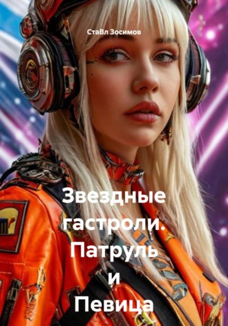Звездные гастроли. Патруль и Певица. 