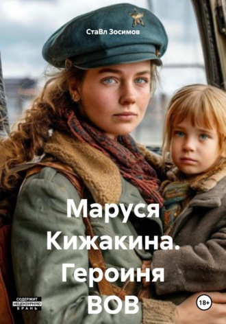 СтаВл Зосимов. Маруся Кижакина. Героиня ВОВ