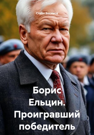 СтаВл Зосимов. Борис Ельцин. Проигравший победитель
