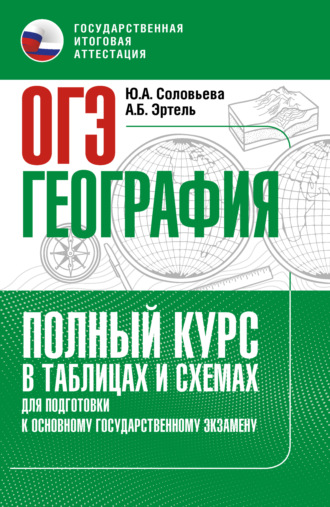Ю. А. Соловьева. ОГЭ. География. Полный курс в таблицах и схемах для подготовки к ОГЭ