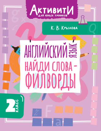 Ксения Крылова. Английский язык. Найди слова – филворды. 2 класс