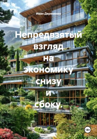 Иван Деревянко. Непредвзятый взгляд на экономику снизу и сбоку