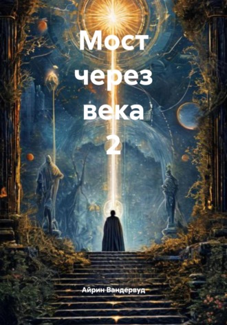 Айрин Вандервуд. Мост через века 2