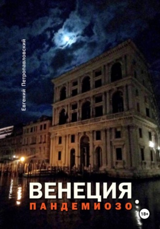 Евгений Петропавловский. Венеция, Пандемиозо