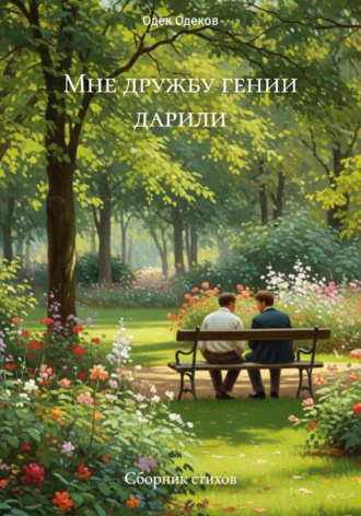 Одек Акчаевич Одеков. Мне дружбу гении дарили. Сборник стихов