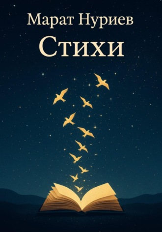 Марат Нуриев. Стихи