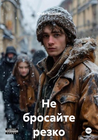 СтаВл Зосимов. Не бросайте резко пить