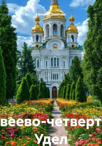 Наталия Девятова. Дивеево – четвертый Удел Богородицы