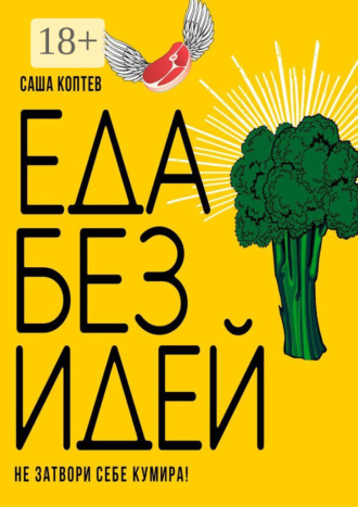 ЕДА БЕЗ ИДЕЙ. Не затвори себе кумира!. Саша Коптев