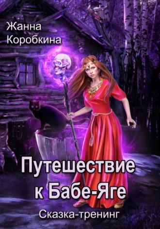 Жанна Коробкина. Путешествие к Бабе-Яге. Сказка-тренинг
