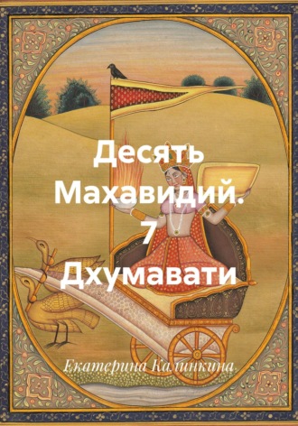 Десять Махавидий. 7 Дхумавати. 
