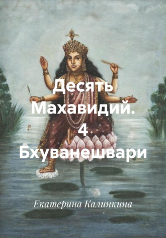 Екатерина Калинкина. Десять Махавидий. 4 Бхуванешвари