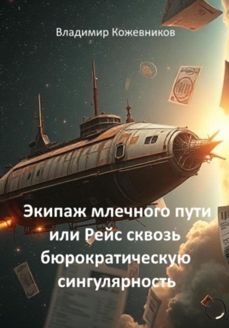Владимир Кожевников. Экипаж млечного пути или Рейс сквозь бюрократическую сингулярность