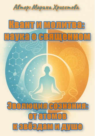 «Квант и молитва: наука о священном» или «Эволюция сознания: от атомов к звёздам и душе». 