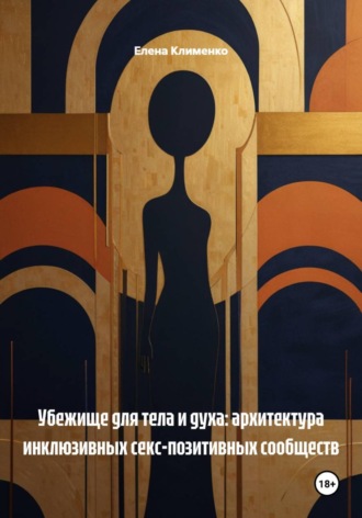 Елена Клименко. Убежище для тела и духа: архитектура инклюзивных секс-позитивных сообществ