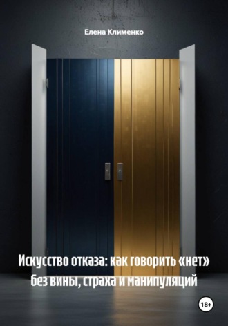 Елена Клименко. Нет, спасибо: Руководство по мягкому и уверенному отказу
