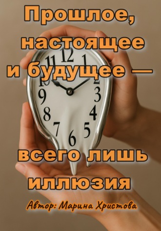 Прошлое, настоящее и будущее - всего лишь иллюзия. 