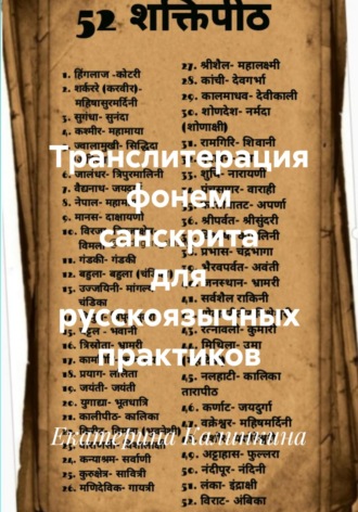 Транслитерация фонем санскрита для русскоязычных практиков. Екатерина Калинкина