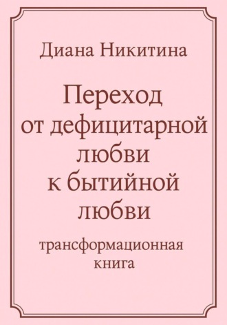 Диана Никитина. Переход от дефицитарной любви к бытийной любви