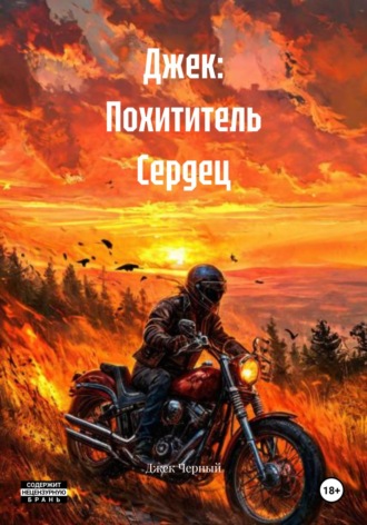 Джек Черный. Джек: Похититель Сердец