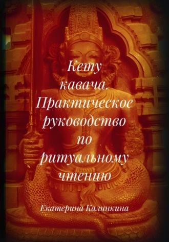 Екатерина Калинкина. Кету кавача. Практическое руководство по ритуальному чтению