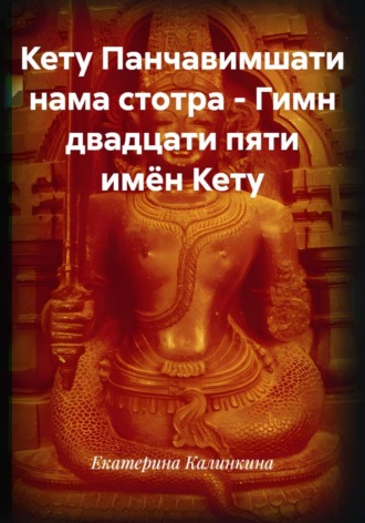 Екатерина Калинкина. Кету Панчавимшати нама стотра - Гимн двадцати пяти имён Кету