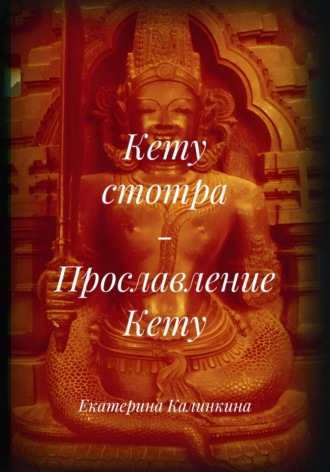 Екатерина Калинкина. Кету стотра – Прославление Кету