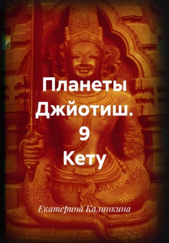 Екатерина Калинкина. Планеты Джйотиш. 9 Кету