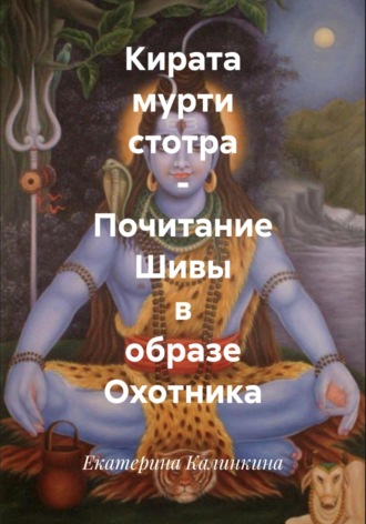 Екатерина Калинкина. Кирата мурти стотра – Почитание Шивы в образе Охотника