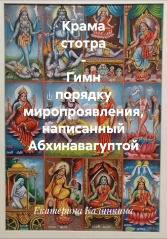 Крама стотра – Гимн порядку миропроявления, написанный Абхинавагуптой. Екатерина Калинкина