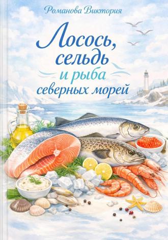 Романова Виктория. Лосось, сельдь и рыба северных морей
