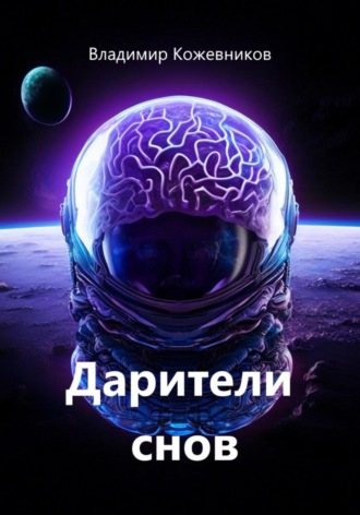 Дарители снов. 