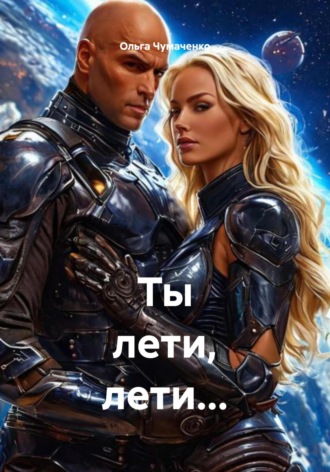 Ольга Чумаченко. Ты лети, лети…