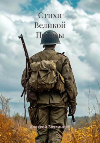 Алексей Звягинцев. Стихи Великой Победы
