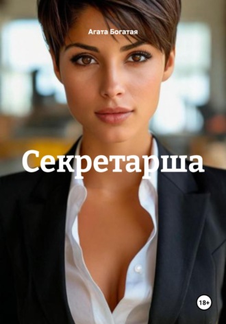 Агата Богатая. Секретарша