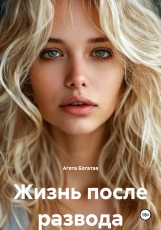Агата Богатая. Жизнь после развода
