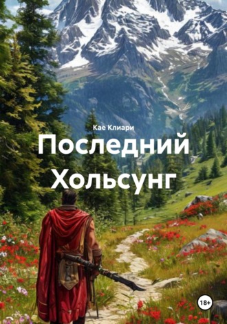 Кае де Клиари. Последний Хольсунг