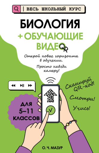 О. Ч. Мазур. Биология (+ обучающие видео)