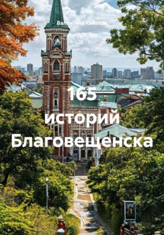 Валентина Петровна Кобзарь. 165 историй Благовещенска