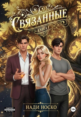 Нади Носко. Связанные. Книга 1