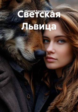 Николай Красильников. Светская Львица