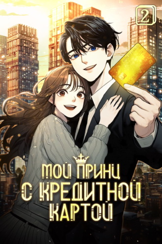 Чжо А Хэ. Мой принц с кредитной картой. Том 2