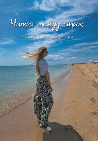 Кристиан Павловна. Читай между строк